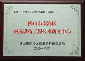 佛山市南海區磁選設備工程技術(shù)研究中心