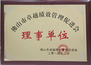 佛山市卓越績(jì)效管理促進(jìn)會(huì )理事單位