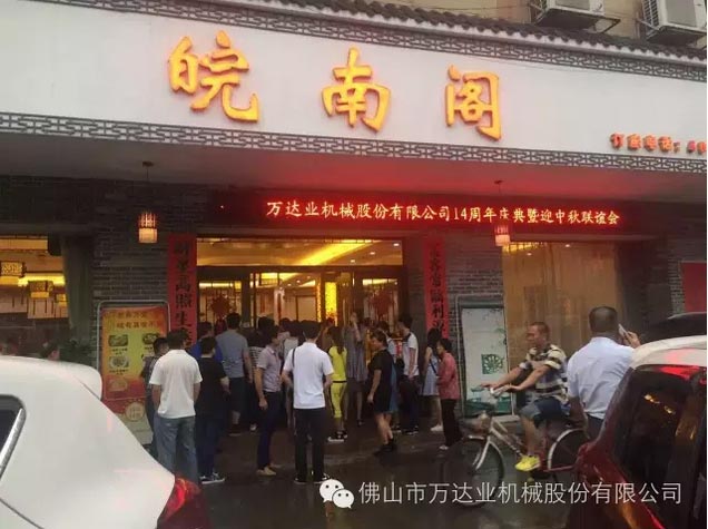 風(fēng)雨同舟十四載，萬(wàn)達業(yè)十四周年慶