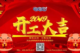 萬(wàn)達業(yè)開(kāi)工大吉 “豬”事順利