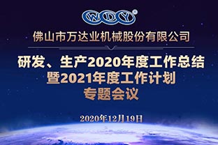 萬(wàn)達業(yè)研發(fā)、生產(chǎn)2020年度工作總結暨2021年度工作計劃專(zhuān)題會(huì )議