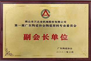 廣東陶瓷協(xié)會(huì )陶瓷原料專(zhuān)委會(huì )成立，萬(wàn)達業(yè)任副會(huì )長(cháng)單位